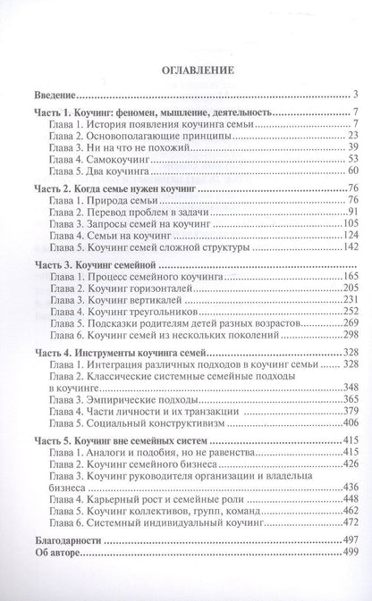 Наталья Манухина: Коучинг семей: для внешних коучей. Путь к Мастерству