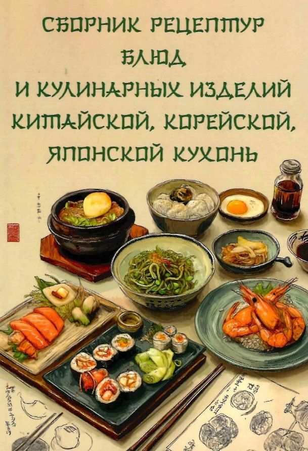 Сборник рецептур блюд и кулинарных изделий китайской, корейской, японской кухонь для предприятий общественного питания