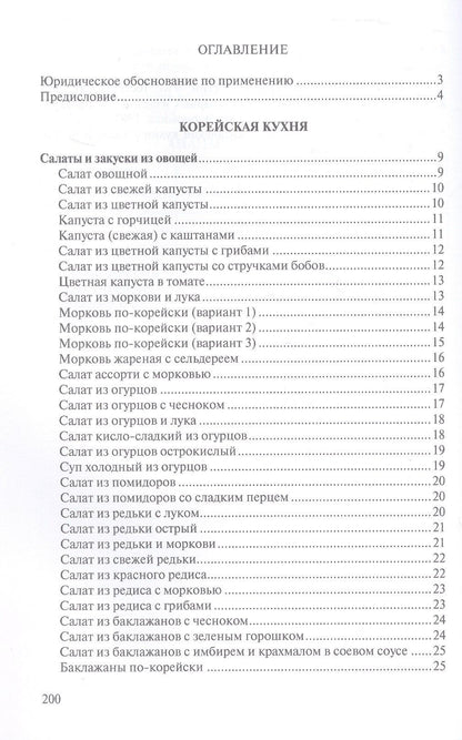 Сборник рецептур блюд и кулинарных изделий китайской, корейской, японской кухонь для предприятий общественного питания