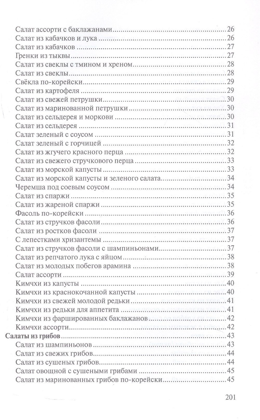 Сборник рецептур блюд и кулинарных изделий китайской, корейской, японской кухонь для предприятий общественного питания