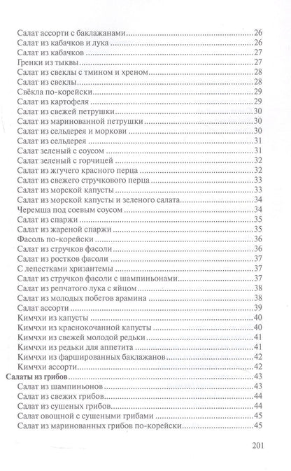 Сборник рецептур блюд и кулинарных изделий китайской, корейской, японской кухонь для предприятий общественного питания