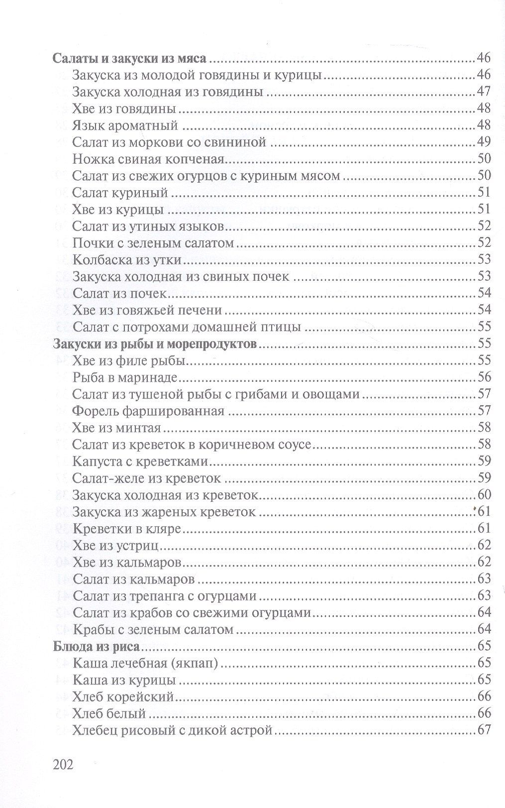 Сборник рецептур блюд и кулинарных изделий китайской, корейской, японской кухонь для предприятий общественного питания