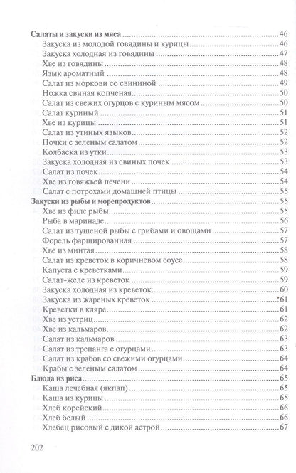 Сборник рецептур блюд и кулинарных изделий китайской, корейской, японской кухонь для предприятий общественного питания