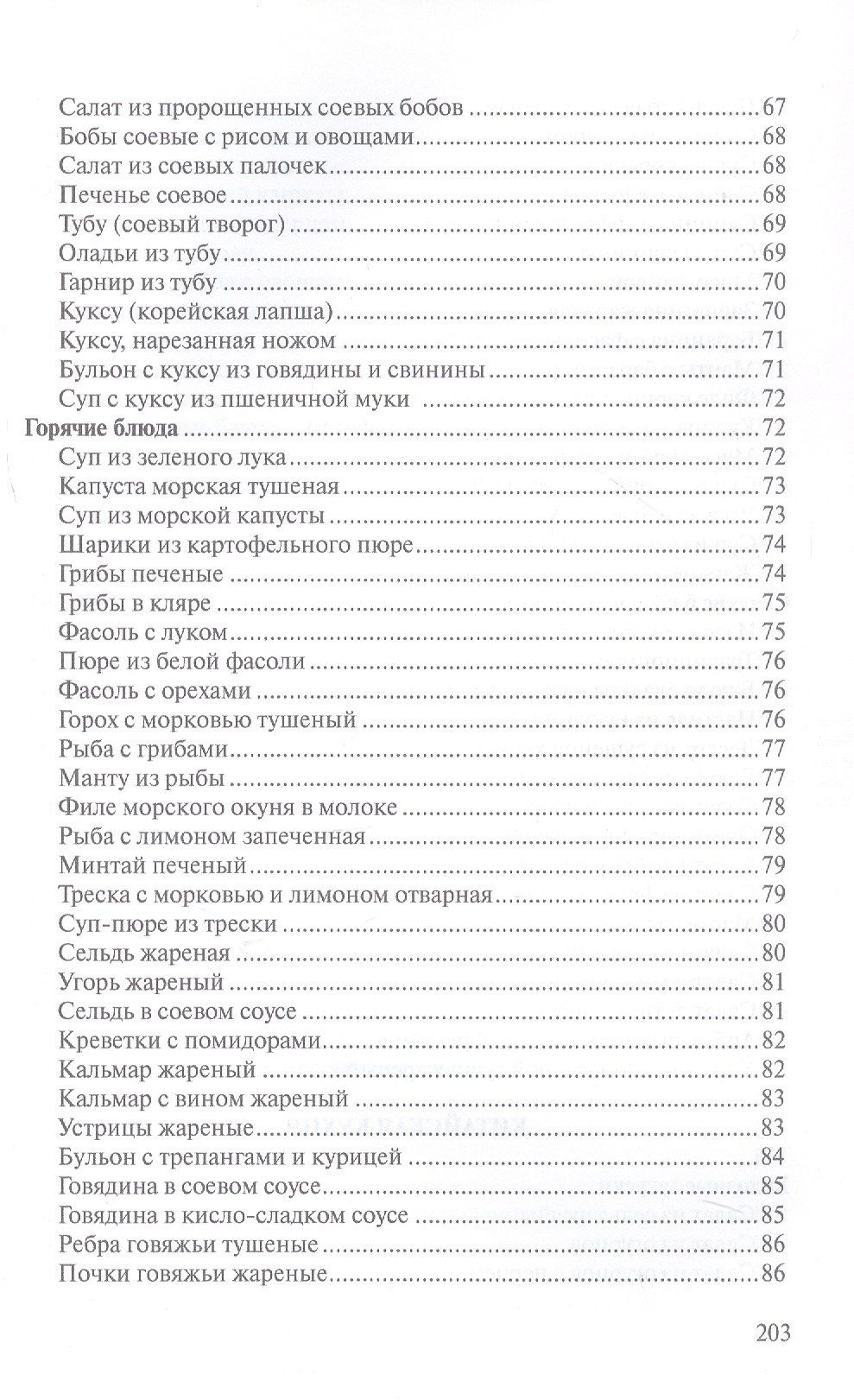 Сборник рецептур блюд и кулинарных изделий китайской, корейской, японской кухонь для предприятий общественного питания