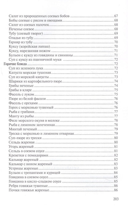 Сборник рецептур блюд и кулинарных изделий китайской, корейской, японской кухонь для предприятий общественного питания