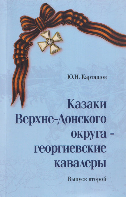 Юрий Карташов: Казаки Верхне-Донского округа — георгиевские кавалеры. Выпуск 2