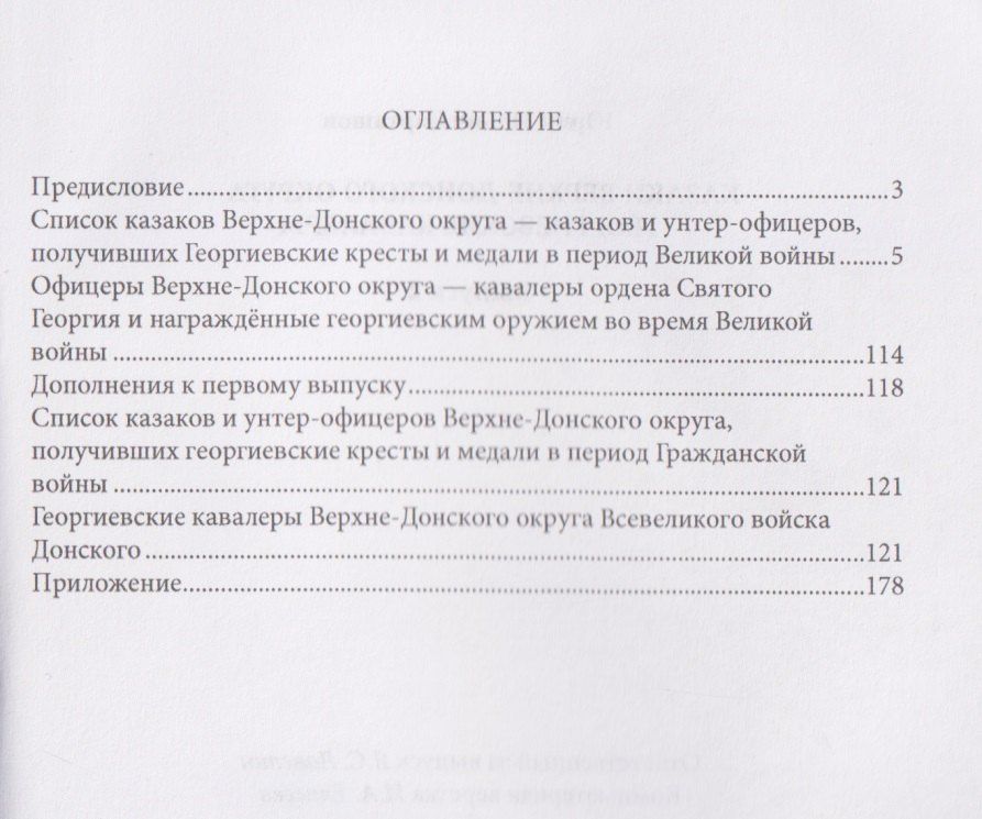Юрий Карташов: Казаки Верхне-Донского округа — георгиевские кавалеры. Выпуск 2