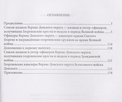 Юрий Карташов: Казаки Верхне-Донского округа — георгиевские кавалеры. Выпуск 2