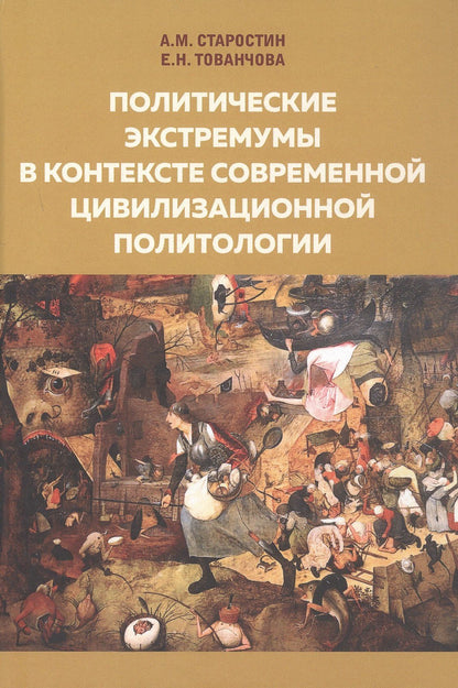 Е. Тованчова: Политические экстремумы в контексте современной цивилизационной политологии