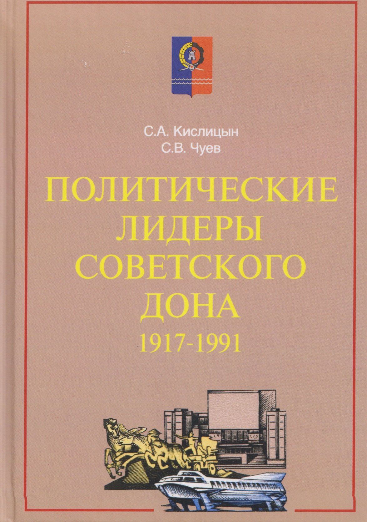 Сергей Чуев: Политические лидеры советского Дона. 1917-1991