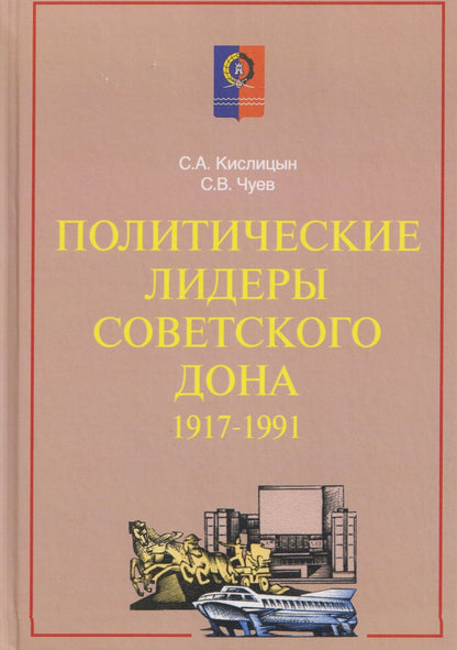 Сергей Чуев: Политические лидеры советского Дона. 1917-1991