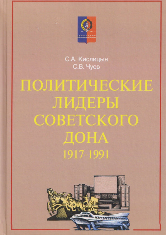 Сергей Чуев: Политические лидеры советского Дона. 1917-1991