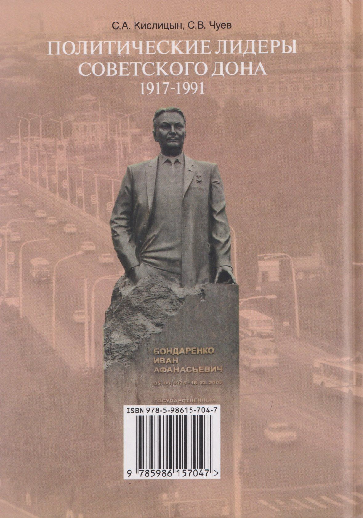 Сергей Чуев: Политические лидеры советского Дона. 1917-1991