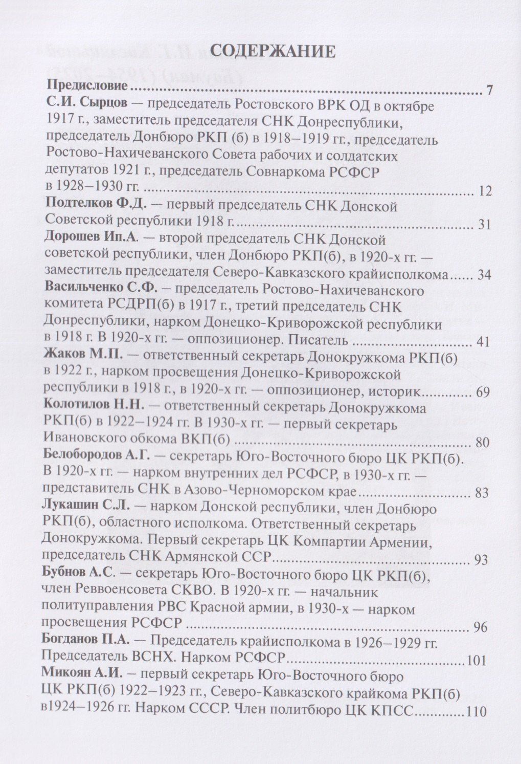 Сергей Чуев: Политические лидеры советского Дона. 1917-1991