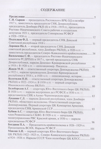 Сергей Чуев: Политические лидеры советского Дона. 1917-1991