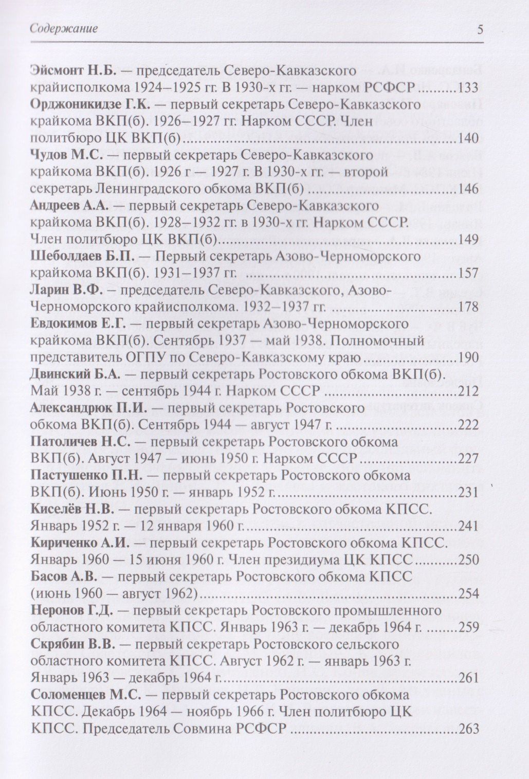 Сергей Чуев: Политические лидеры советского Дона. 1917-1991