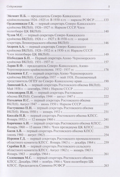 Сергей Чуев: Политические лидеры советского Дона. 1917-1991