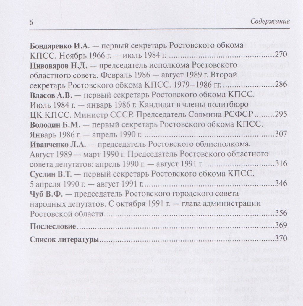 Сергей Чуев: Политические лидеры советского Дона. 1917-1991