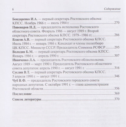 Сергей Чуев: Политические лидеры советского Дона. 1917-1991