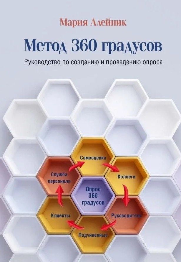 Мария Алейник: HR практика. Метод 360 градусов. Руководство по созданию и проведению опроса