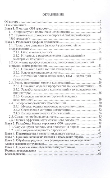 Мария Алейник: HR практика. Метод 360 градусов. Руководство по созданию и проведению опроса