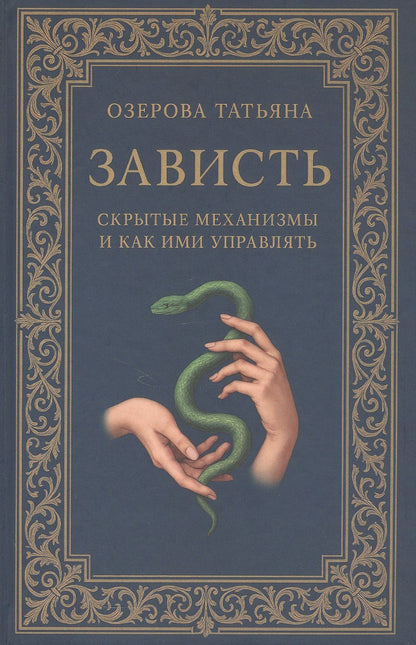 Татьяна Озерова: Зависть: скрытые механизмы и как ими управлять