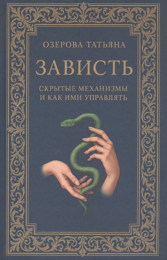 Татьяна Озерова: Зависть: скрытые механизмы и как ими управлять