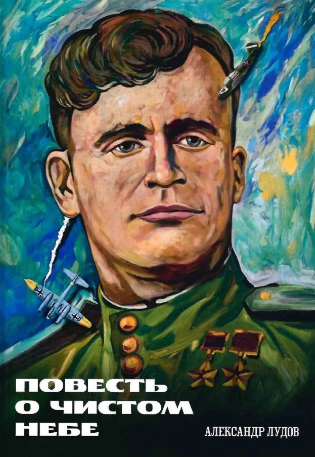 Александр Лудов: Повесть о чистом небе