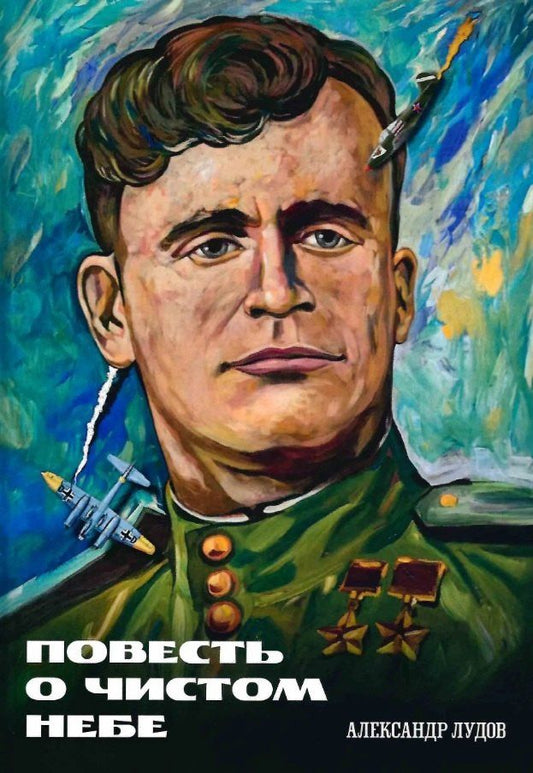Александр Лудов: Повесть о чистом небе