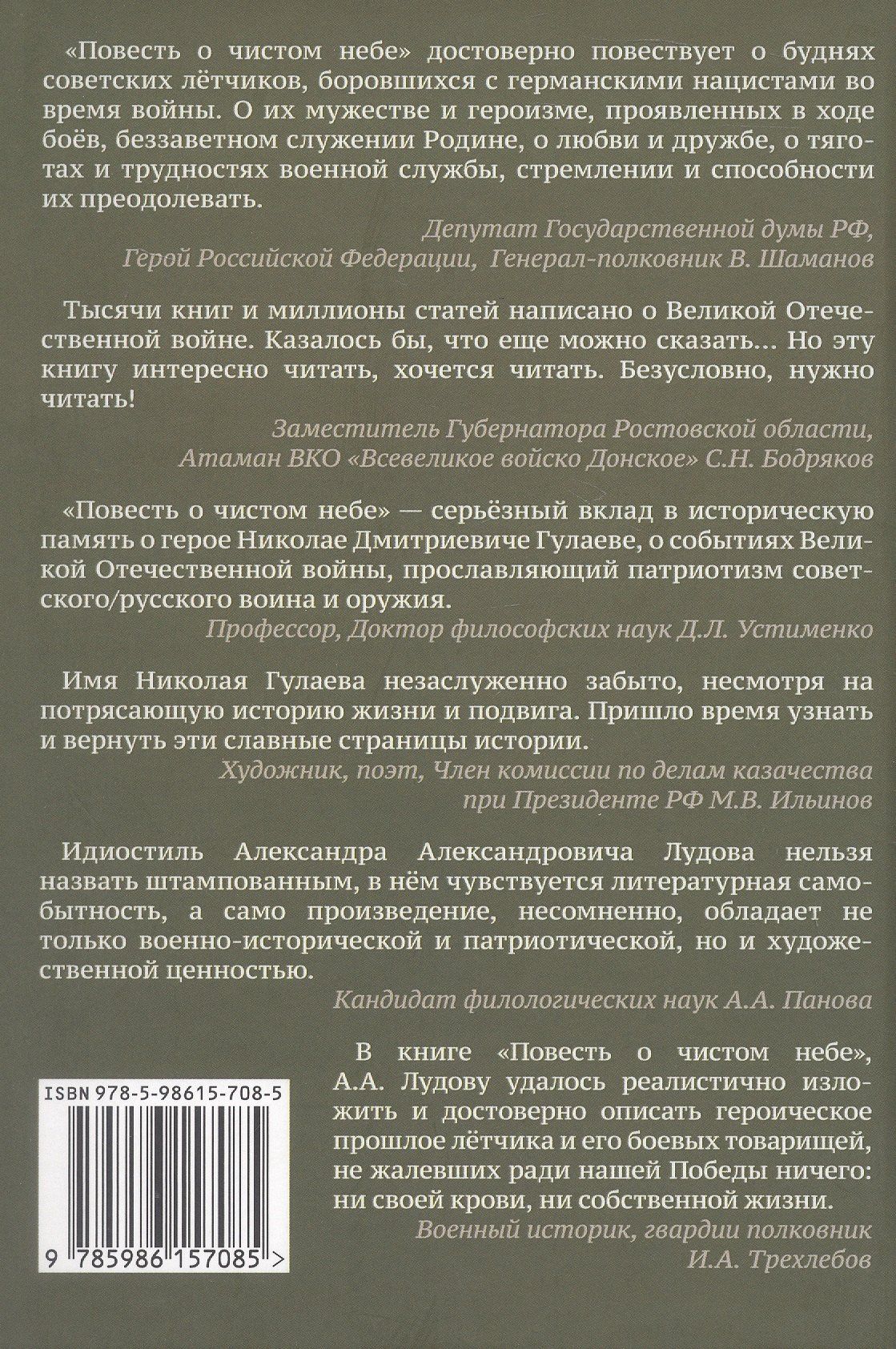 Александр Лудов: Повесть о чистом небе