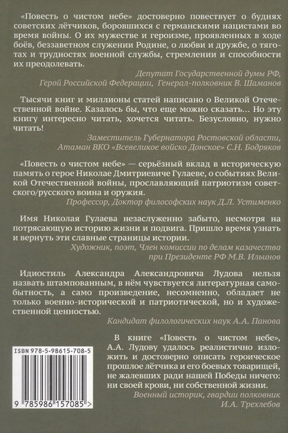 Александр Лудов: Повесть о чистом небе