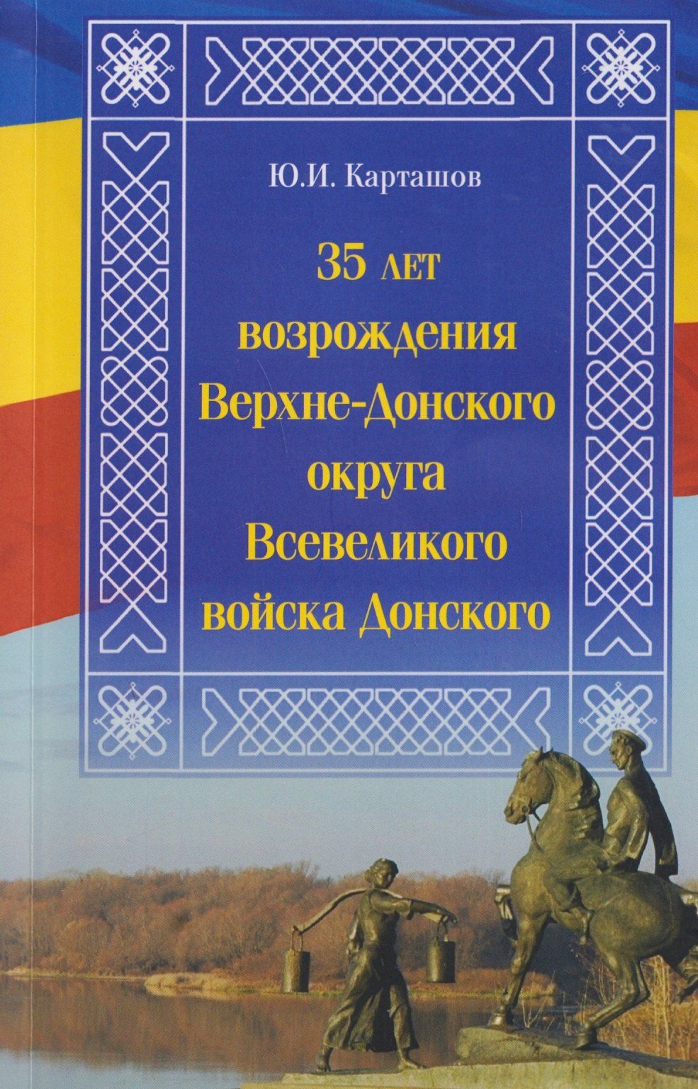 Юрий Карташов: 35 лет возрождения Верхне-Донского округа Всевеликого войска Донского