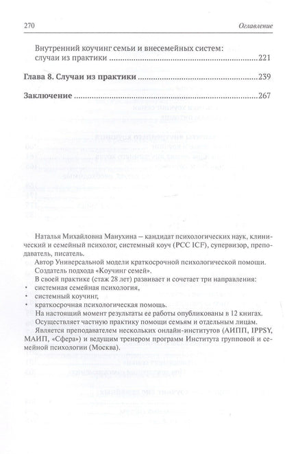 Наталья Манухина: Коучинг семей: внутренним коучам. Путь к желанному