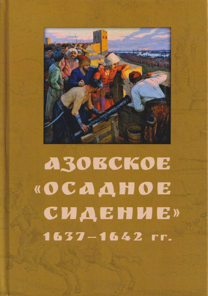 Михаил Астапенко: Азовское "осадное сидение". 1637-1642