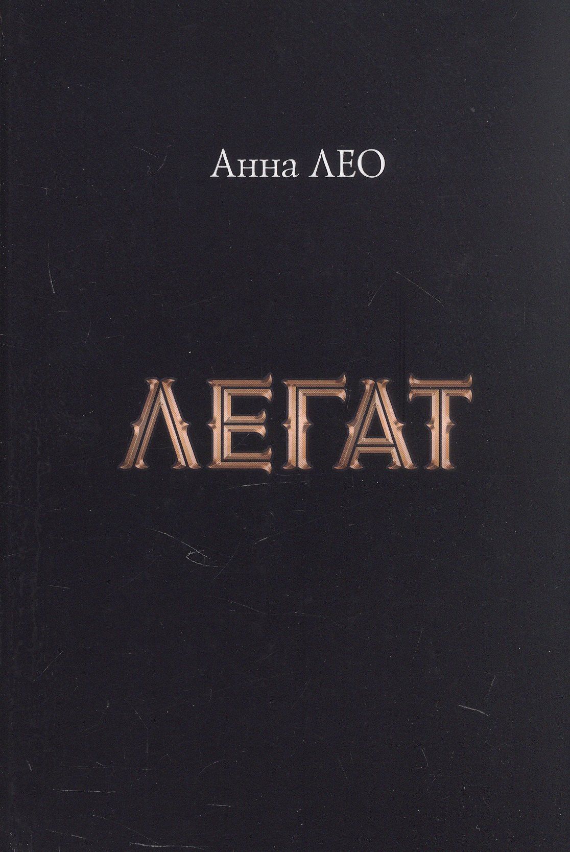 Анна Лео: Легат