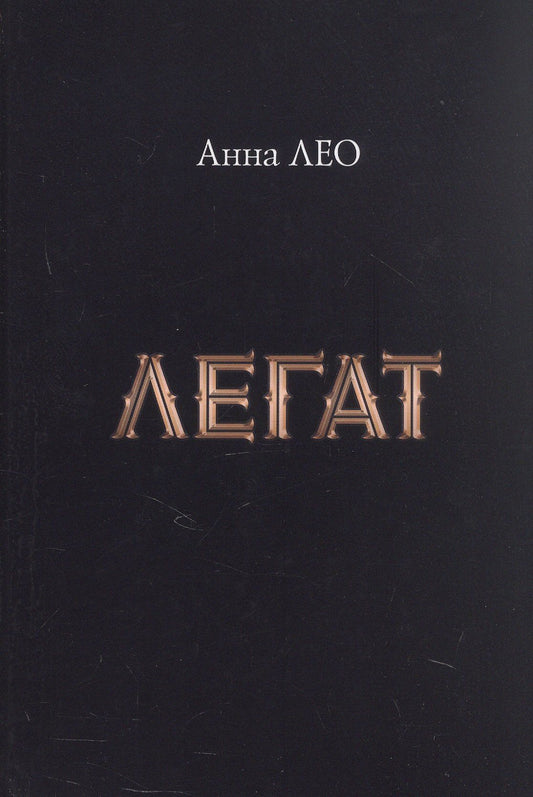 Анна Лео: Легат