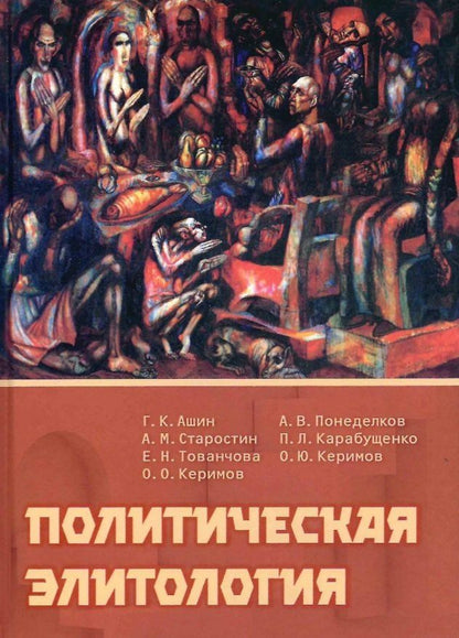 Павел Карабущенко: Политическая элитология. Учебник