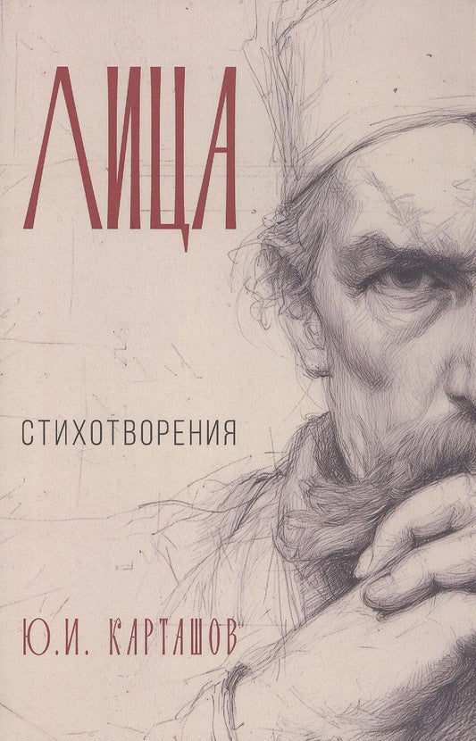 Юрий Карташов: Лица: стихотворения