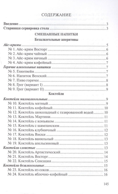 Р. Антонова: Сборник рецептур напитков для предприятий общественного питания