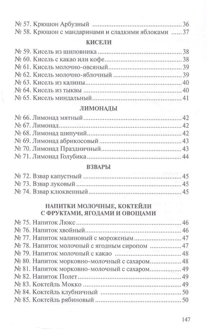 Р. Антонова: Сборник рецептур напитков для предприятий общественного питания