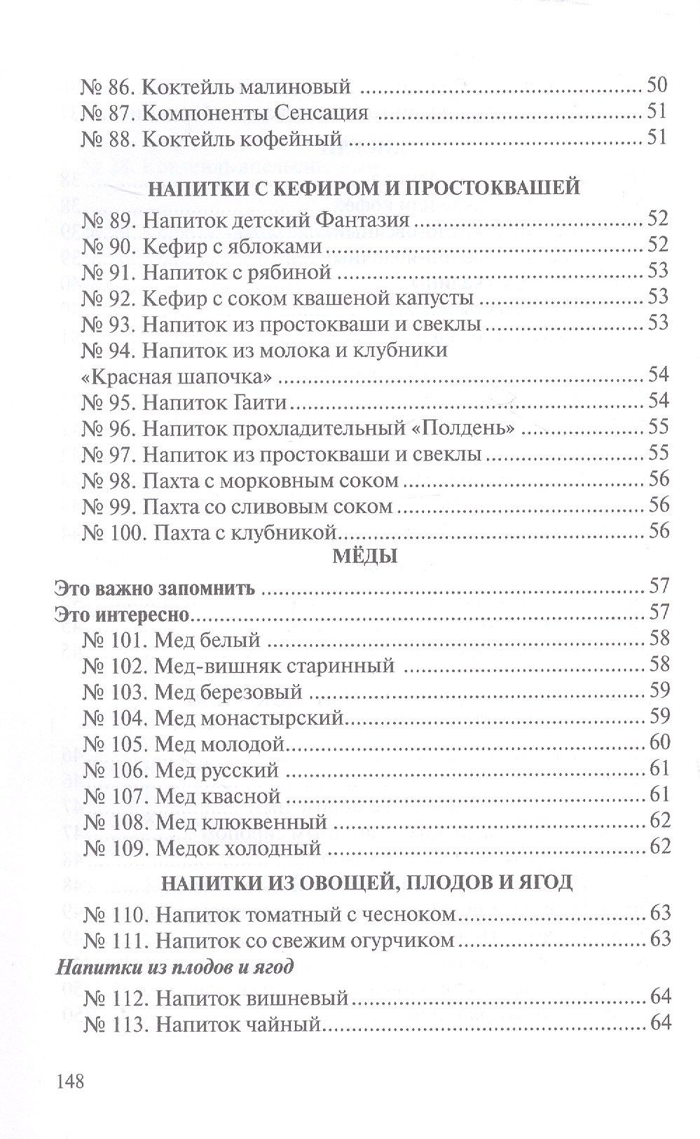 Р. Антонова: Сборник рецептур напитков для предприятий общественного питания