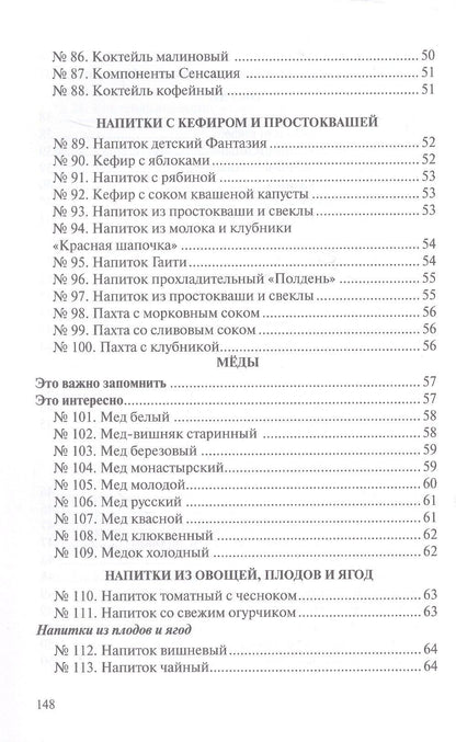 Р. Антонова: Сборник рецептур напитков для предприятий общественного питания