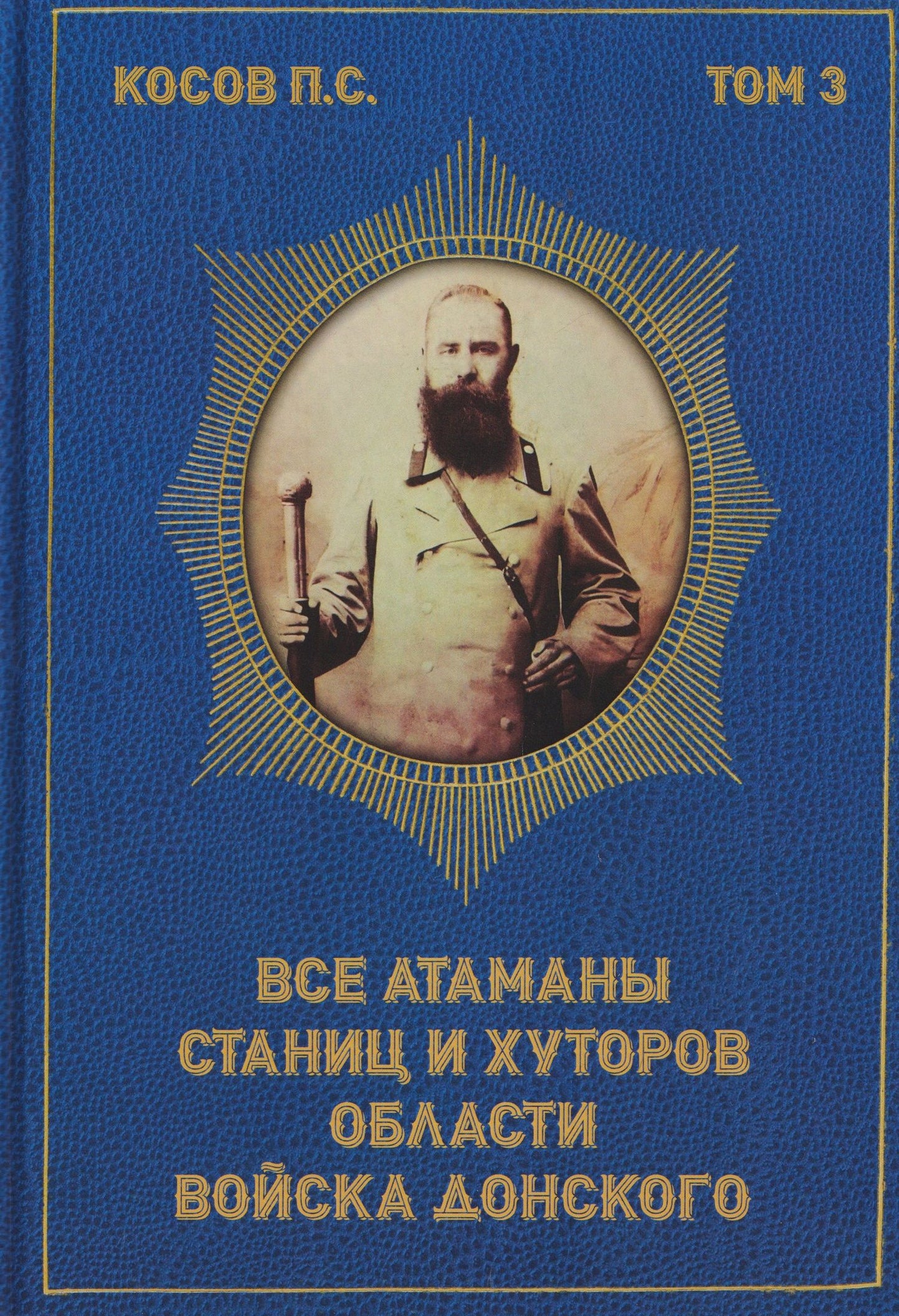 Павел Косов: Все атаманы станиц и хуторов области Войска Донского 1914–1916 годы. Том 3