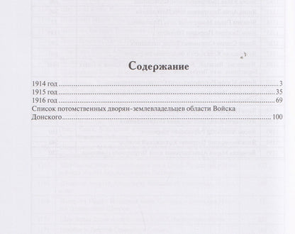 Павел Косов: Все атаманы станиц и хуторов области Войска Донского 1914–1916 годы. Том 3