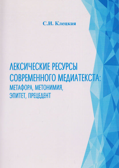 Светлана Клецкая: Лексические ресурсы современного медиатекста: метафора, метонимия, эпитет, прецедент
