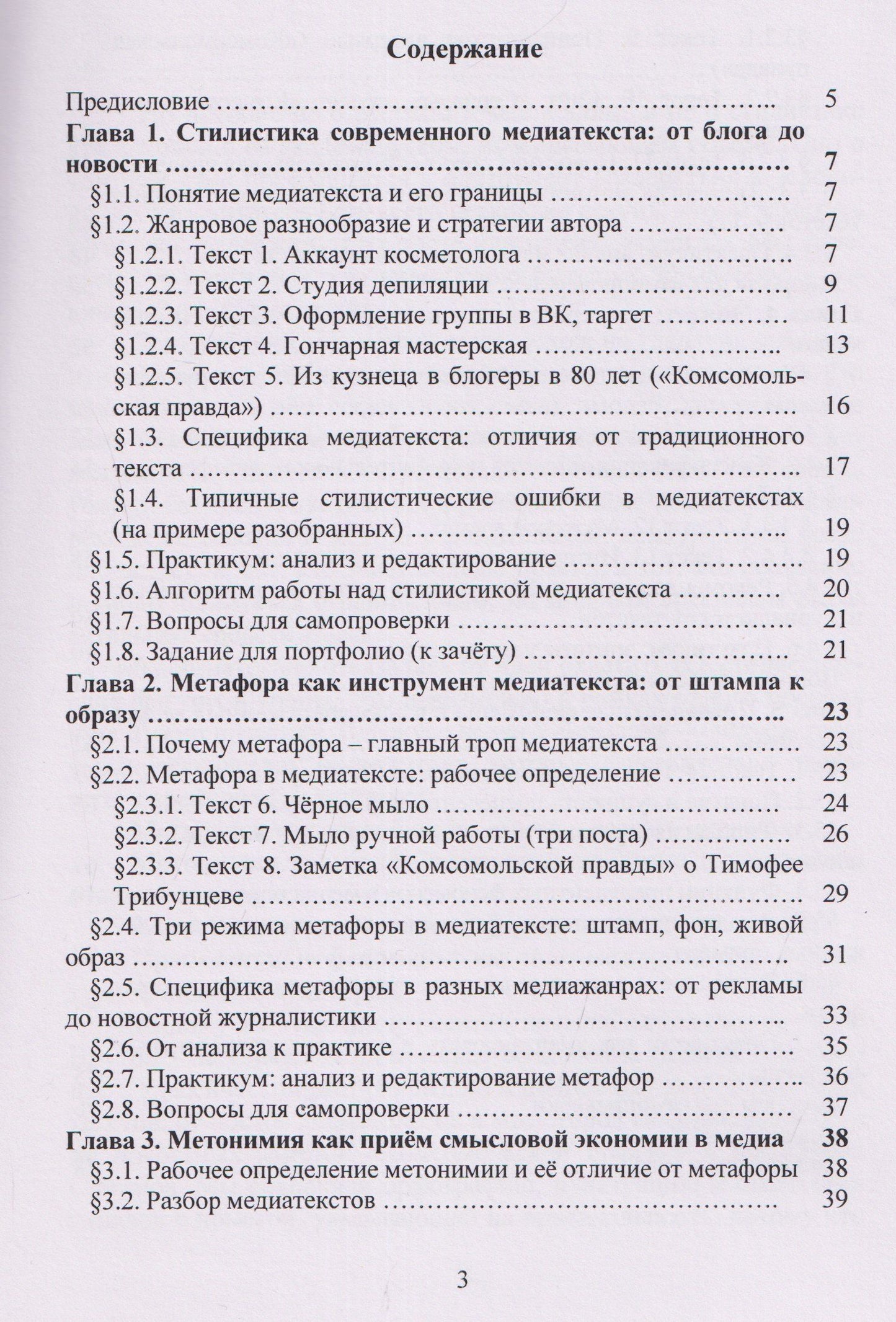 Светлана Клецкая: Лексические ресурсы современного медиатекста: метафора, метонимия, эпитет, прецедент