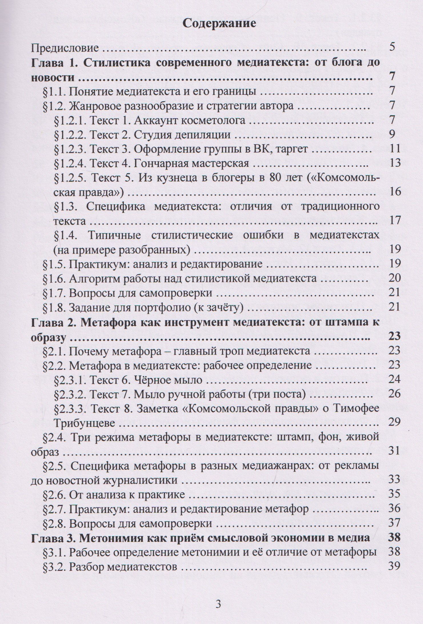 Светлана Клецкая: Лексические ресурсы современного медиатекста: метафора, метонимия, эпитет, прецедент
