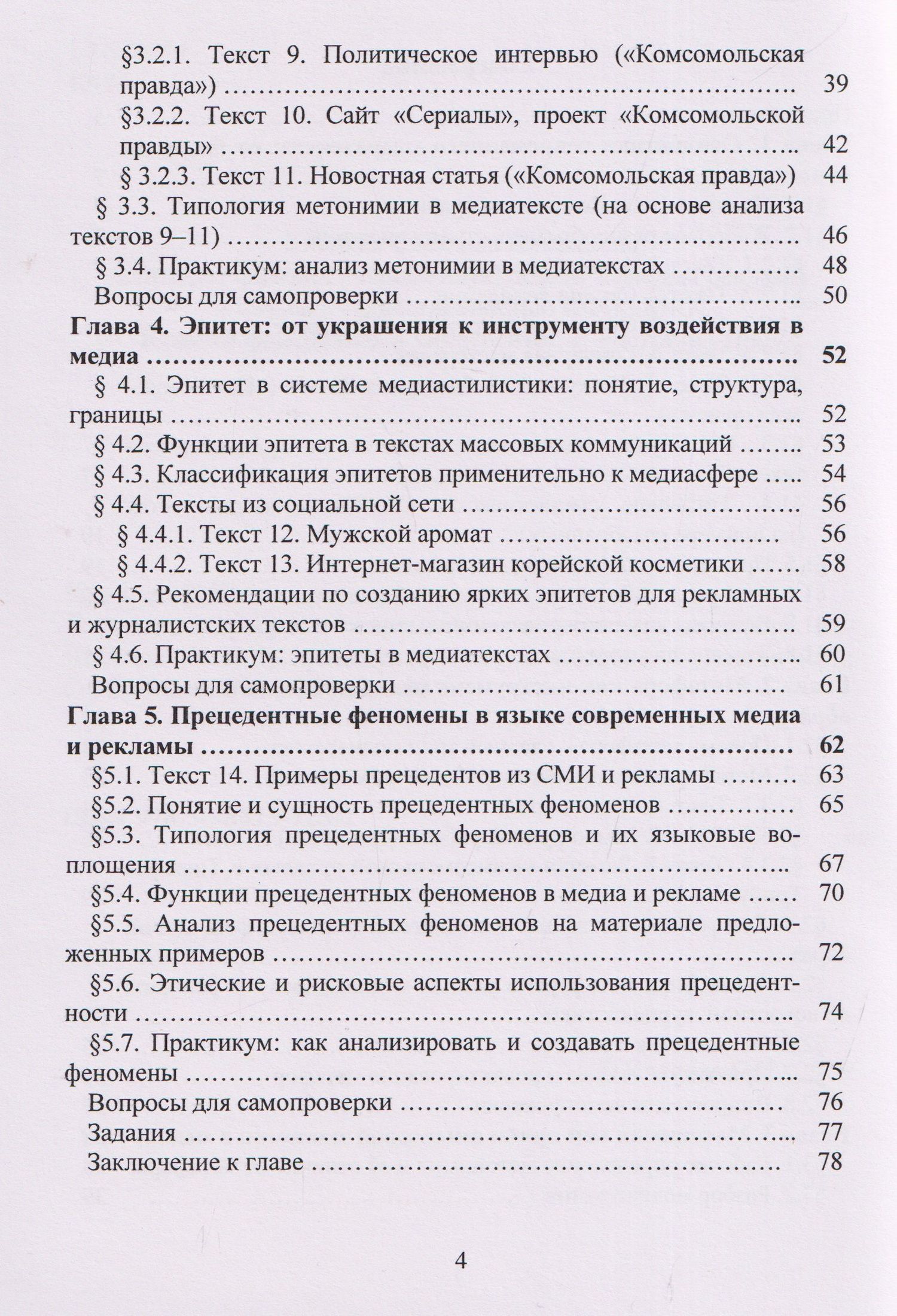 Светлана Клецкая: Лексические ресурсы современного медиатекста: метафора, метонимия, эпитет, прецедент