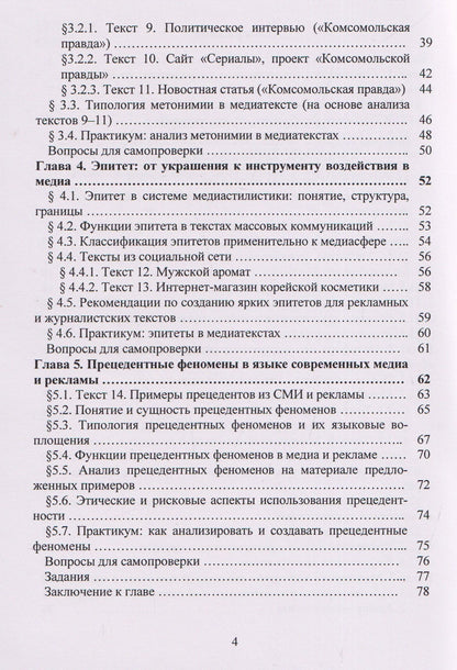 Светлана Клецкая: Лексические ресурсы современного медиатекста: метафора, метонимия, эпитет, прецедент