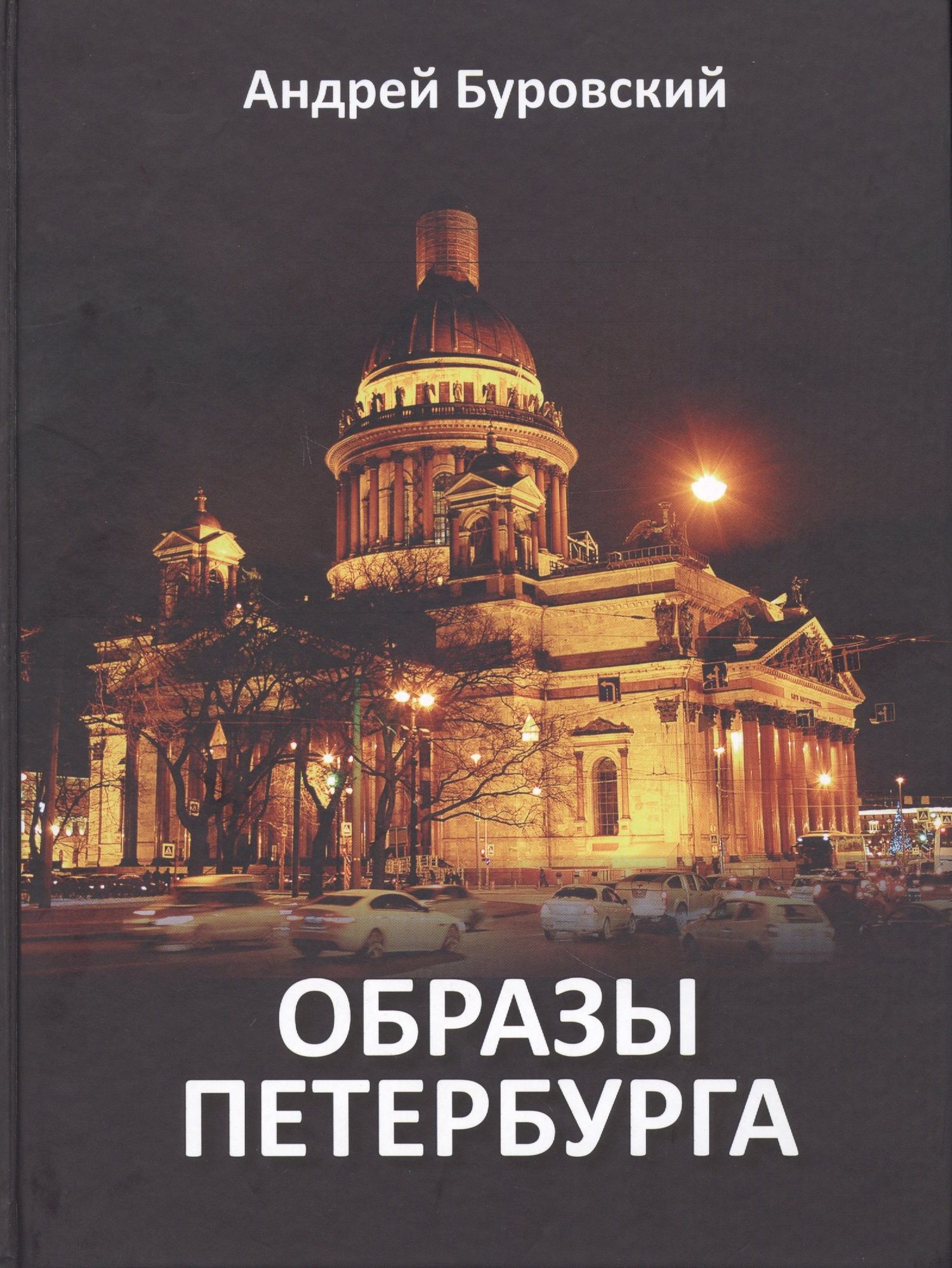 Андрей Буровский: Образы Петербурга